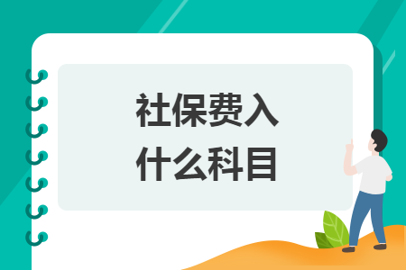 社保費(fèi)入什么科目