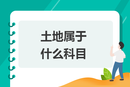 土地屬于什么科目