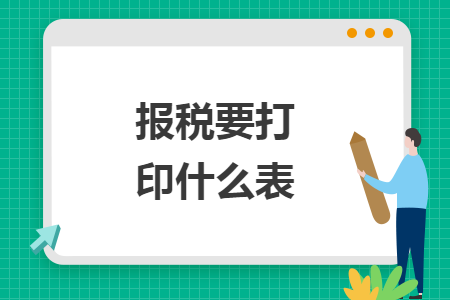 報(bào)稅要打印什么表