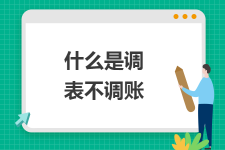 什么是調(diào)表不調(diào)賬
