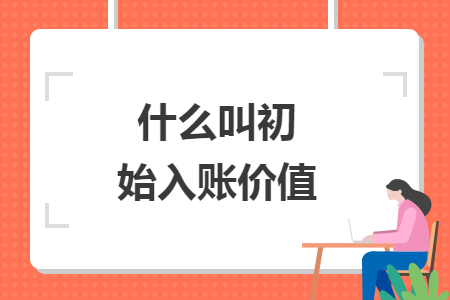 什么叫初始入賬價值