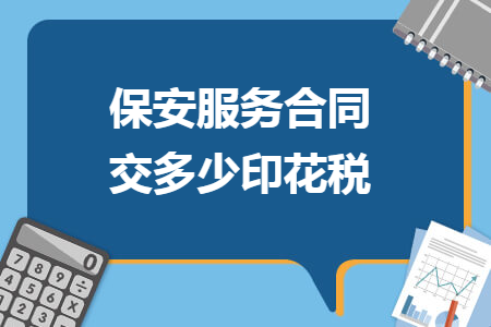 保安服務(wù)合同交多少印花稅