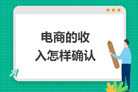 電商的收入怎樣確認(rèn)