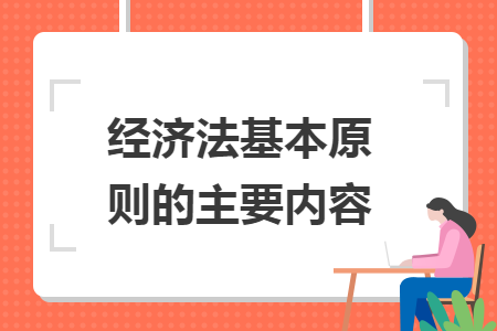 經濟法基本原則的主要內容