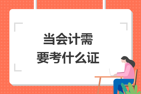 當會計需要考什么證