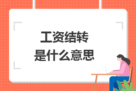 工資結(jié)轉(zhuǎn)是什么意思