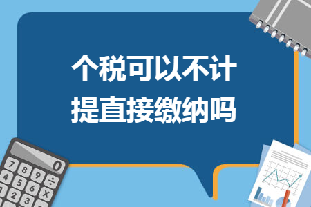 個稅可以不計提直接繳納嗎