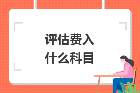 評估費入什么科目