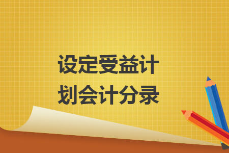 設定受益計劃會計分錄
