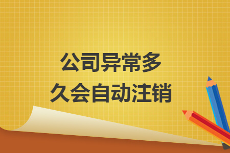 公司異常多久會(huì)自動(dòng)注銷