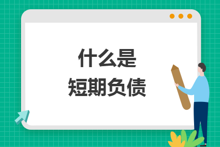 什么是短期負(fù)債