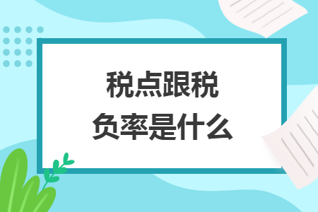 稅點(diǎn)跟稅負(fù)率是什么