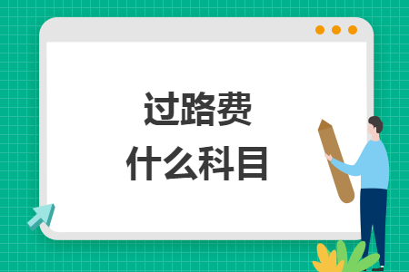 過路費什么科目