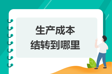 生產(chǎn)成本結(jié)轉(zhuǎn)到哪里