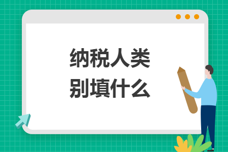 納稅人類別填什么