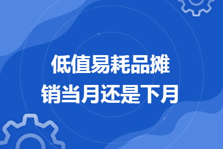 低值易耗品攤銷當月還是下月