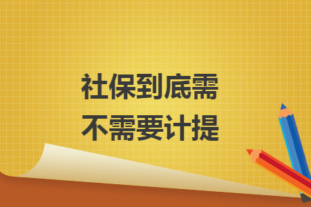 社保到底需不需要計(jì)提