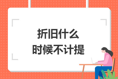 折舊什么時候不計(jì)提