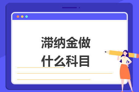 滯納金做什么科目