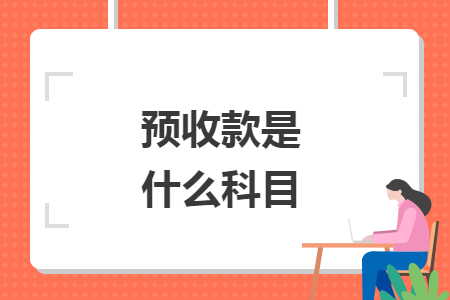 預收款是什么科目