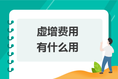 虛增費(fèi)用有什么用