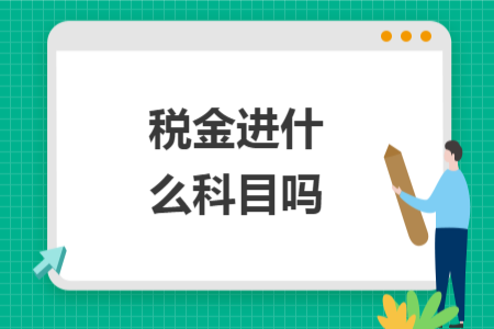 稅金進(jìn)什么科目嗎