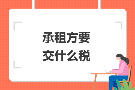 承租方要交什么稅