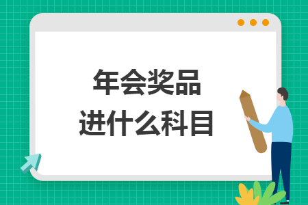 年會獎品進(jìn)什么科目