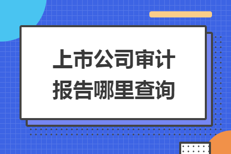 上市公司審計報告哪里查詢