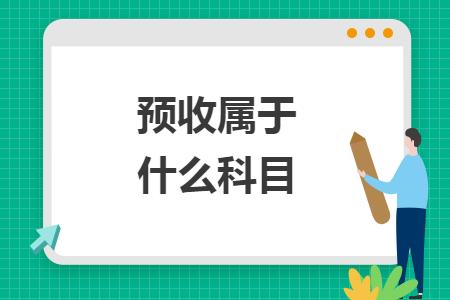 預(yù)收屬于什么科目