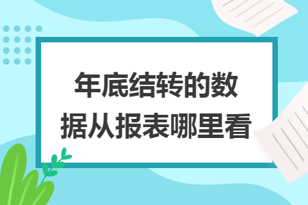 年底結(jié)轉(zhuǎn)的數(shù)據(jù)從報表哪里看