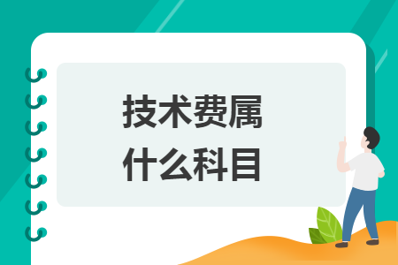 技術費屬什么科目