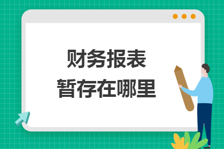 財務報表暫存在哪里