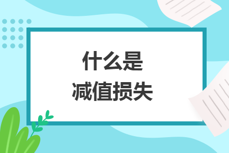 什么是減值損失