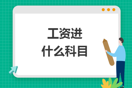工資進(jìn)什么科目