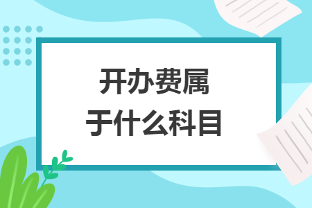 開辦費(fèi)屬于什么科目