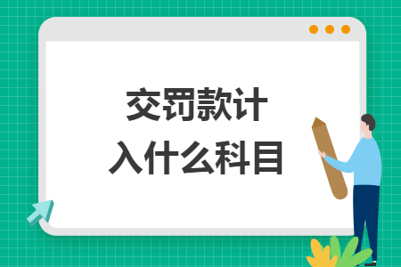 交罰款計入什么科目
