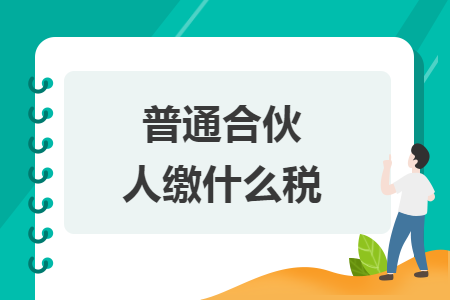 普通合伙人繳什么稅