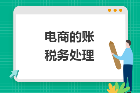 電商的賬稅務(wù)處理