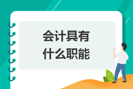 會計(jì)具有什么職能