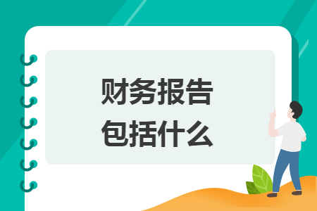 財(cái)務(wù)報(bào)告包括什么