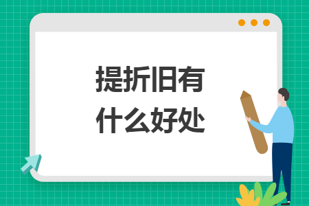 提折舊有什么好處