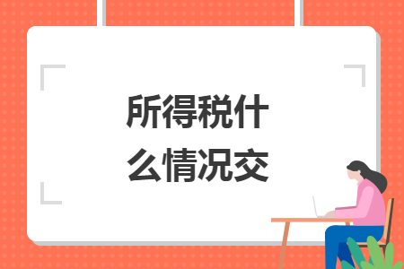 所得稅什么情況交