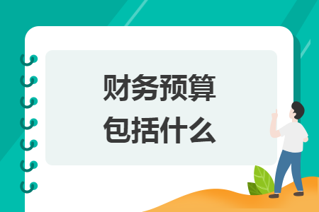 財務(wù)預(yù)算包括什么