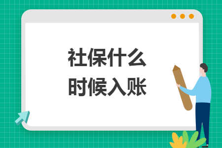社保什么時候入賬