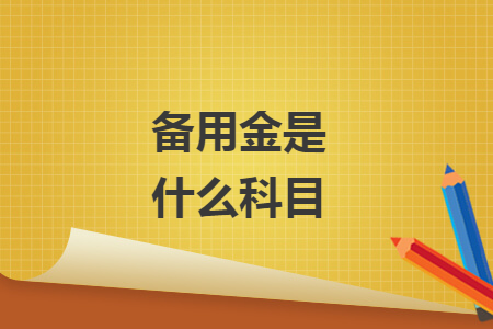 備用金是什么科目