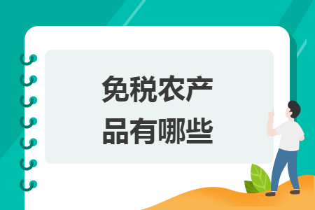 免稅農(nóng)產(chǎn)品有哪些