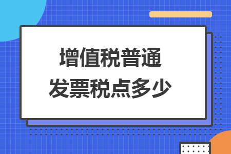 增值稅普通發(fā)票稅點(diǎn)多少