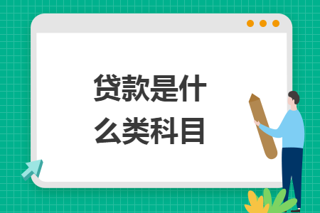 貸款是什么類科目