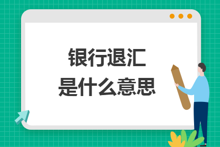 銀行退匯是什么意思